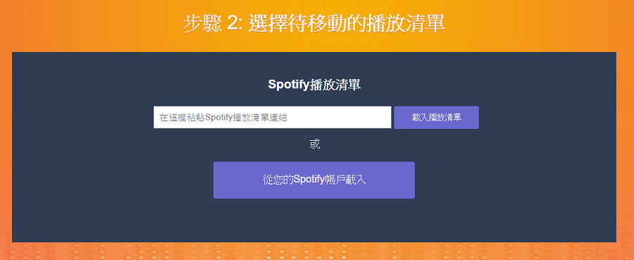 Spotify 歌單可以轉移嗎